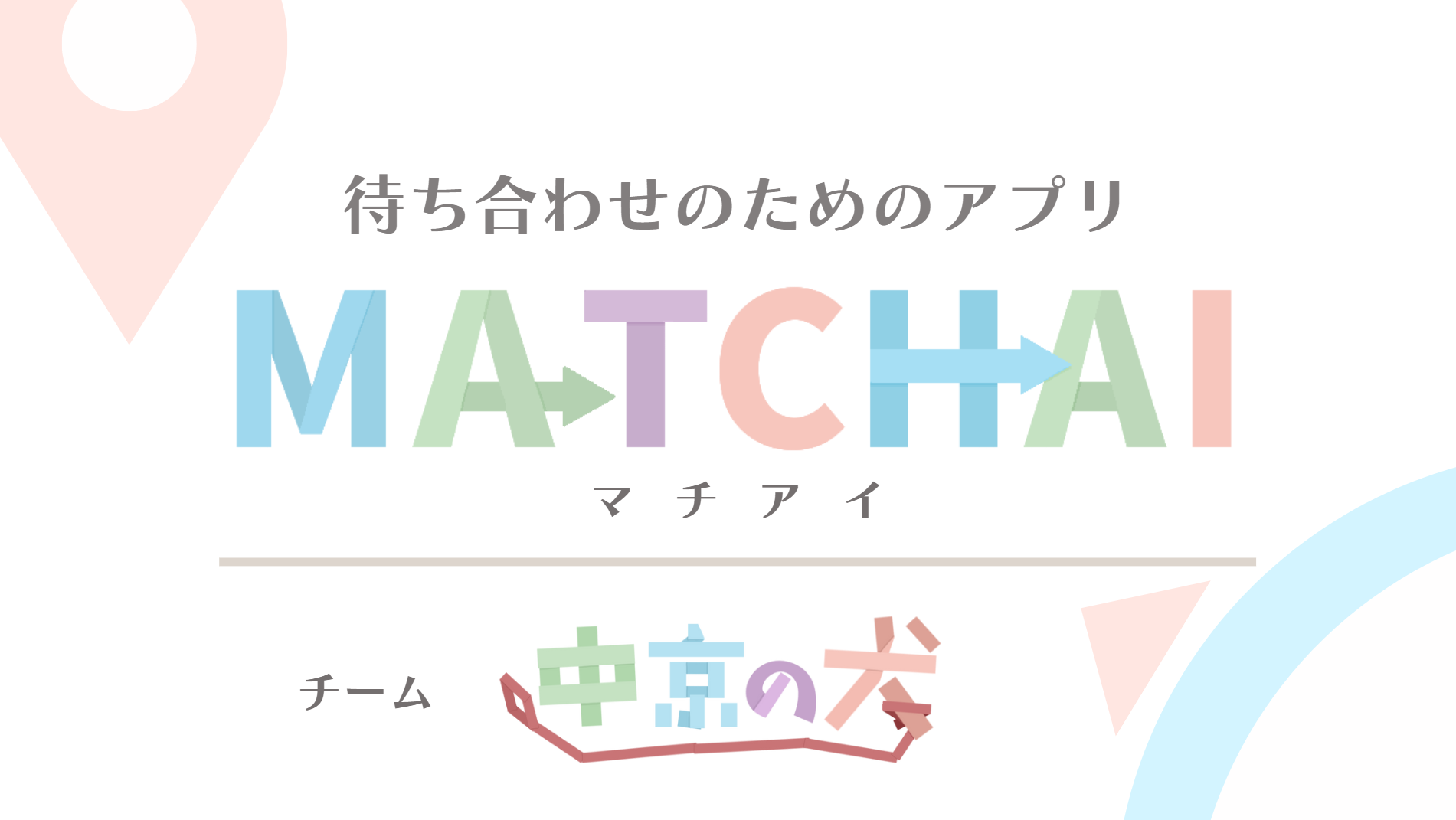 MATCHAI(まちあい)